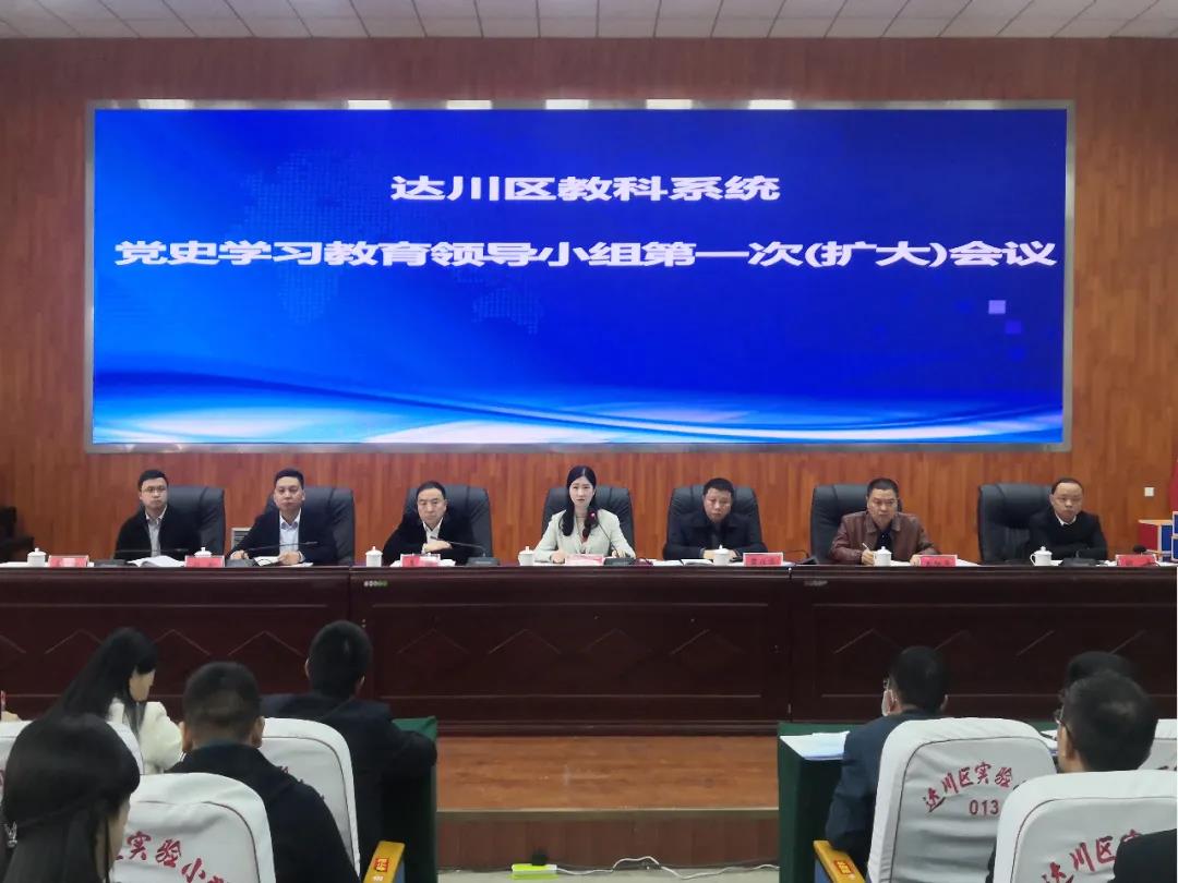 达川区教科系统召开党史学习教育领导小组第一次(扩大)会议(图1) 达川区教科系统召开党史学习教育领导小组第一次(扩大)会议(图1)