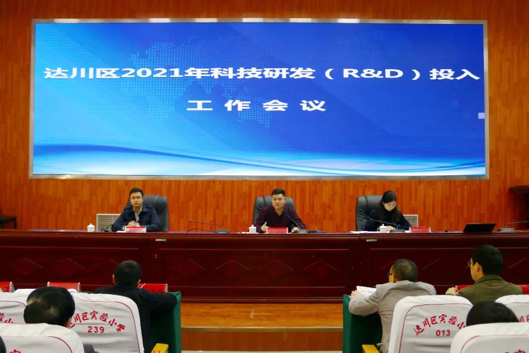 达川区2021年科技研发(R&D)投入工作会召开(图1) 达川区2021年科技研发(R&D)投入工作会召开(图1)