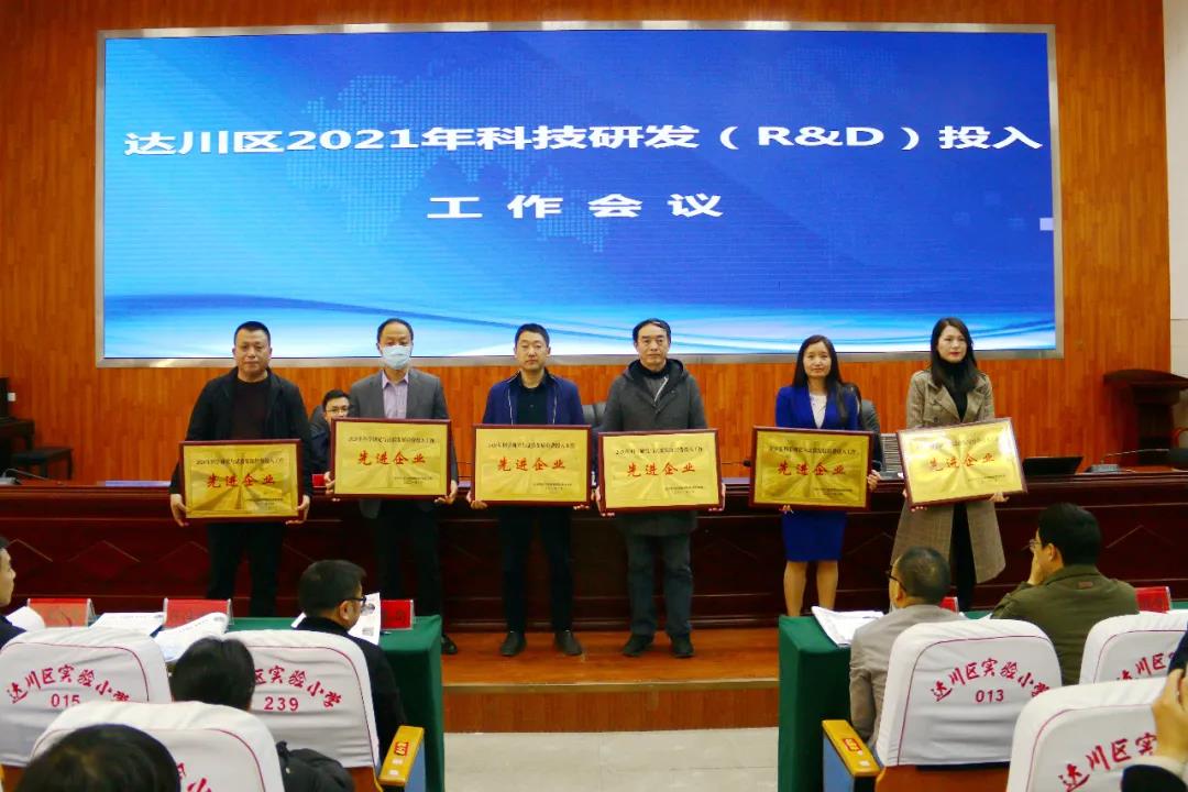 达川区2021年科技研发(R&D)投入工作会召开(图2) 达川区2021年科技研发(R&D)投入工作会召开(图2)