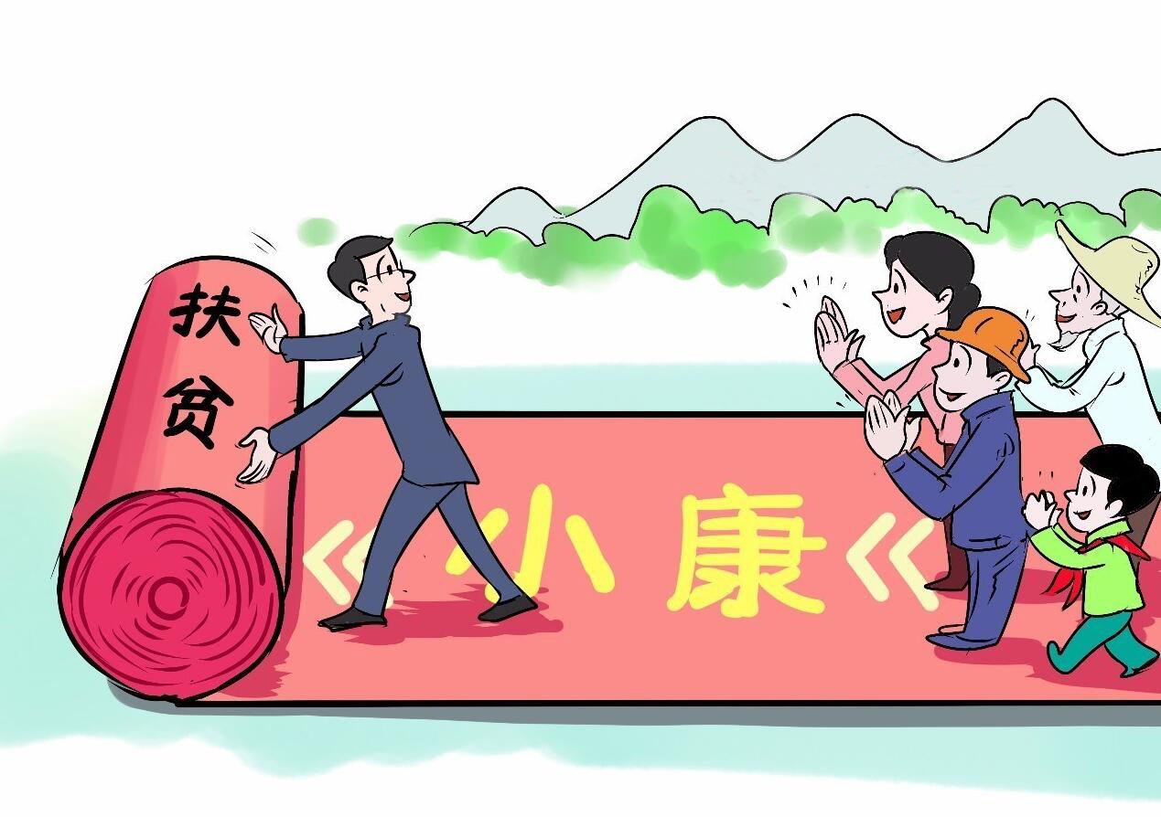 你好，小康！达川区决战决胜脱贫攻坚纪实