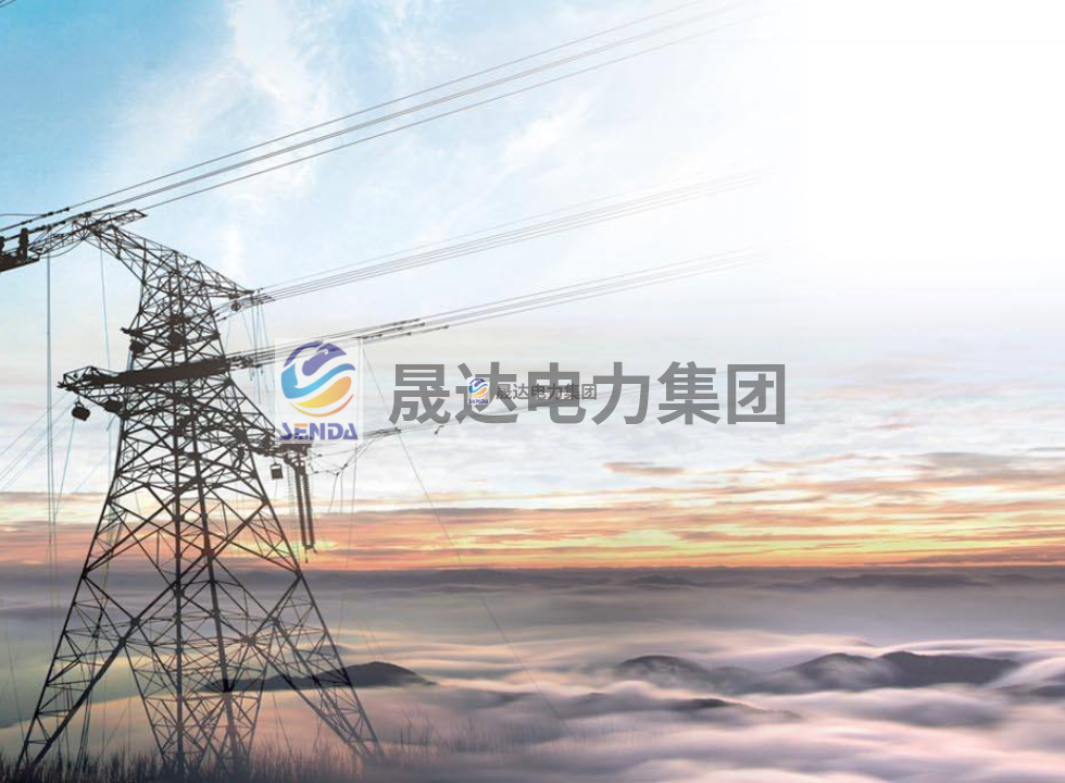 高新技术企业——四川省达州市达川区川东晟达电气设备有限公司