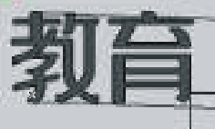 达川区调整优化基础教育学校布局工作在全省交流