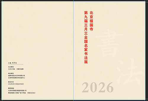 第九届三月三全国名家书法展