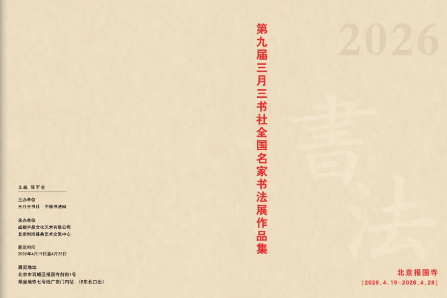 第九届三月三书社全国名家书法展作品集（电子版）