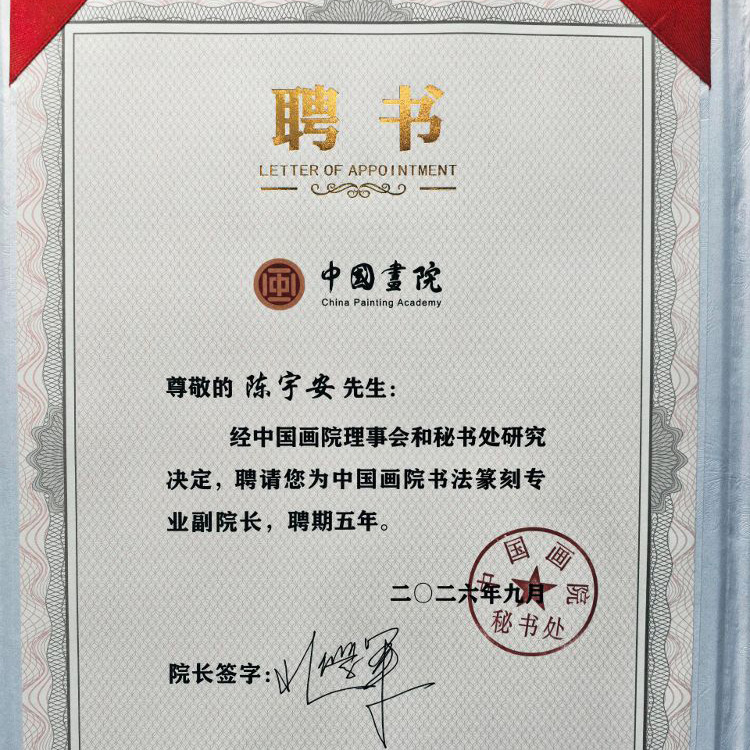 中国画院聘书