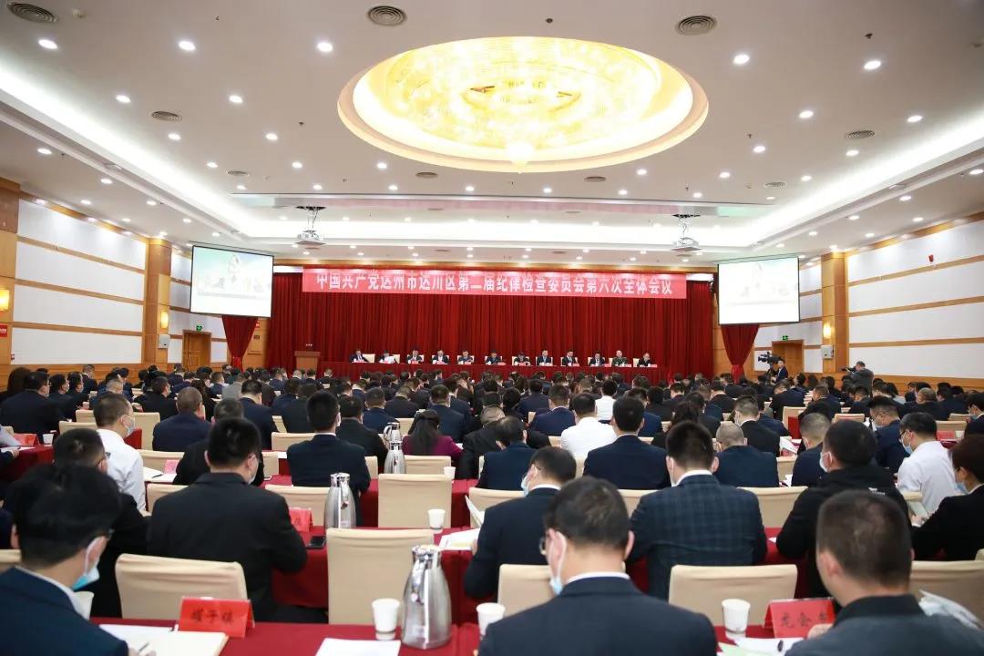 中国共产党达州市达川区第二届纪律检查委员会第六次全体会议决议(图1)