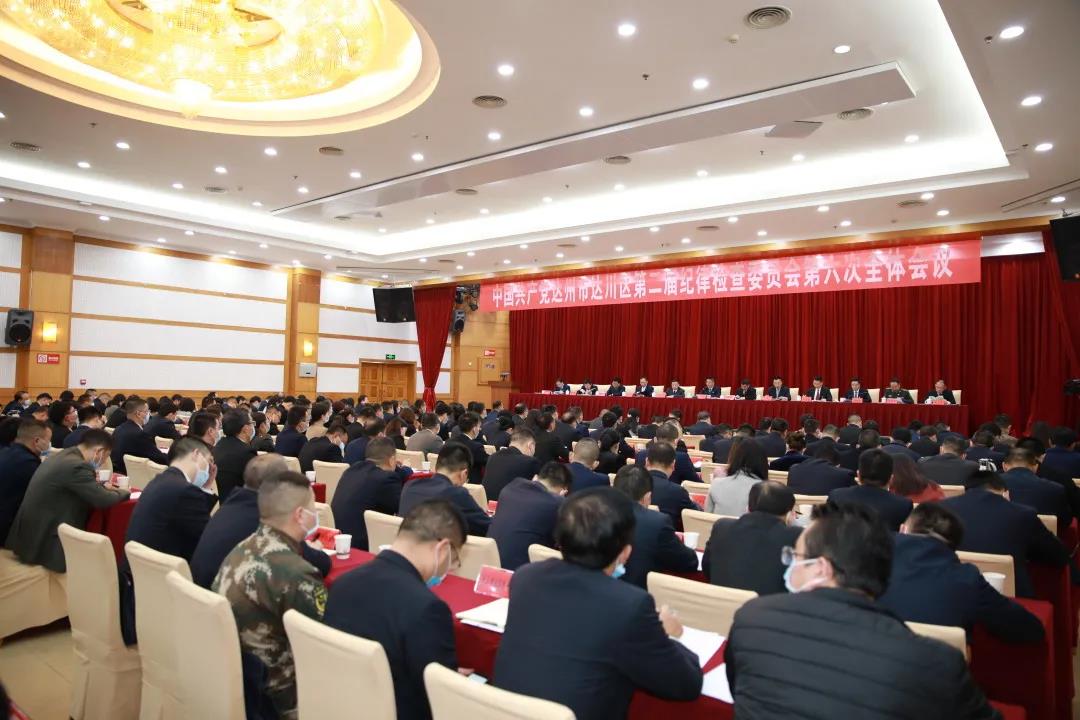 中国共产党达州市达川区第二届纪律检查委员会第六次全体会议决议(图5)