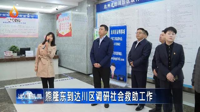 熊隆东到达川区调研社会救助工作