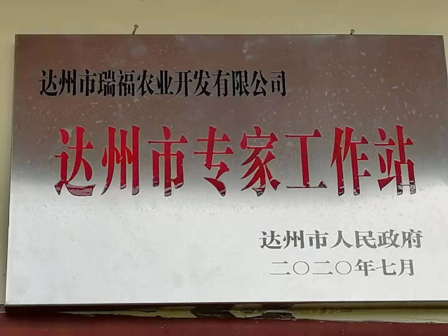 市级龙头企业——达州市达川区瑞福农业开发有限公司(图3)