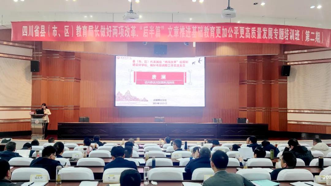 达川区调整优化基础教育学校布局工作在全省交流(图3)