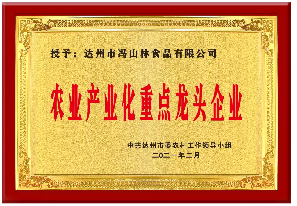 市级龙头企业——达州市冯山林食品有限公司(图1)