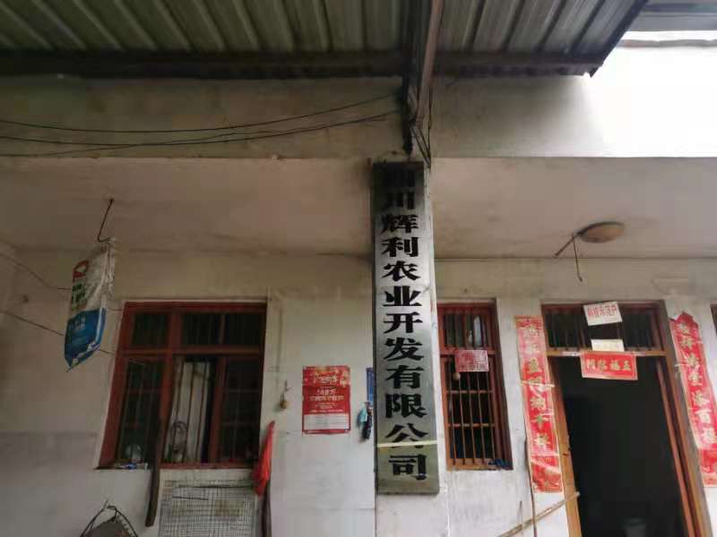 四川辉利农业开发有限公司(图1)