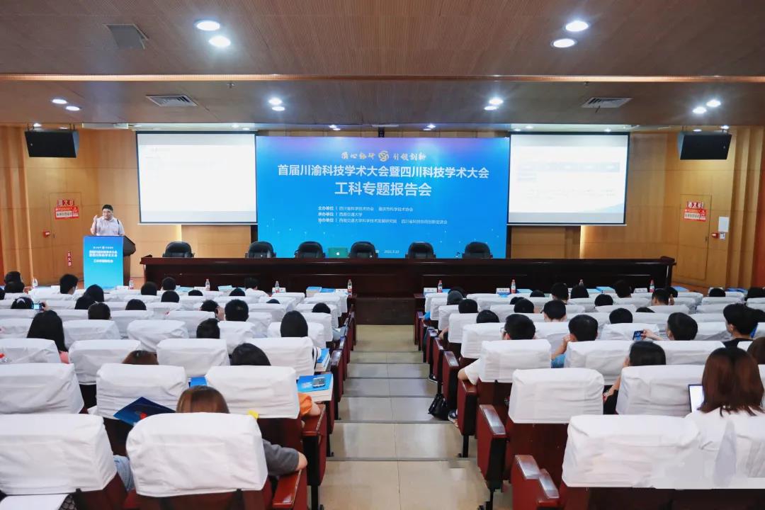 首届川渝科技学术大会暨四川科技学术大会工科专题报告会成功举办(图2)