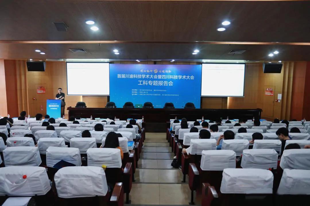 首届川渝科技学术大会暨四川科技学术大会工科专题报告会成功举办(图1)