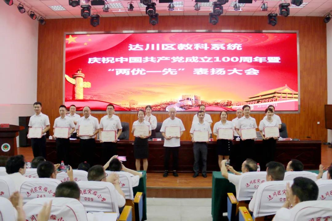 达川区教科系统召开庆祝中国共产党成立100周年暨“两优一先”表扬大会(图4)