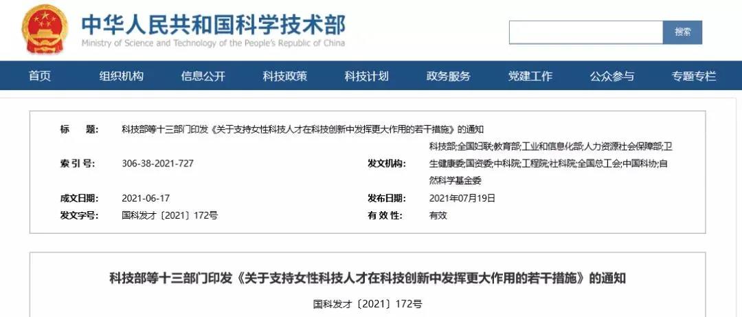 科技部等13部门发文 助力科技“她”力量