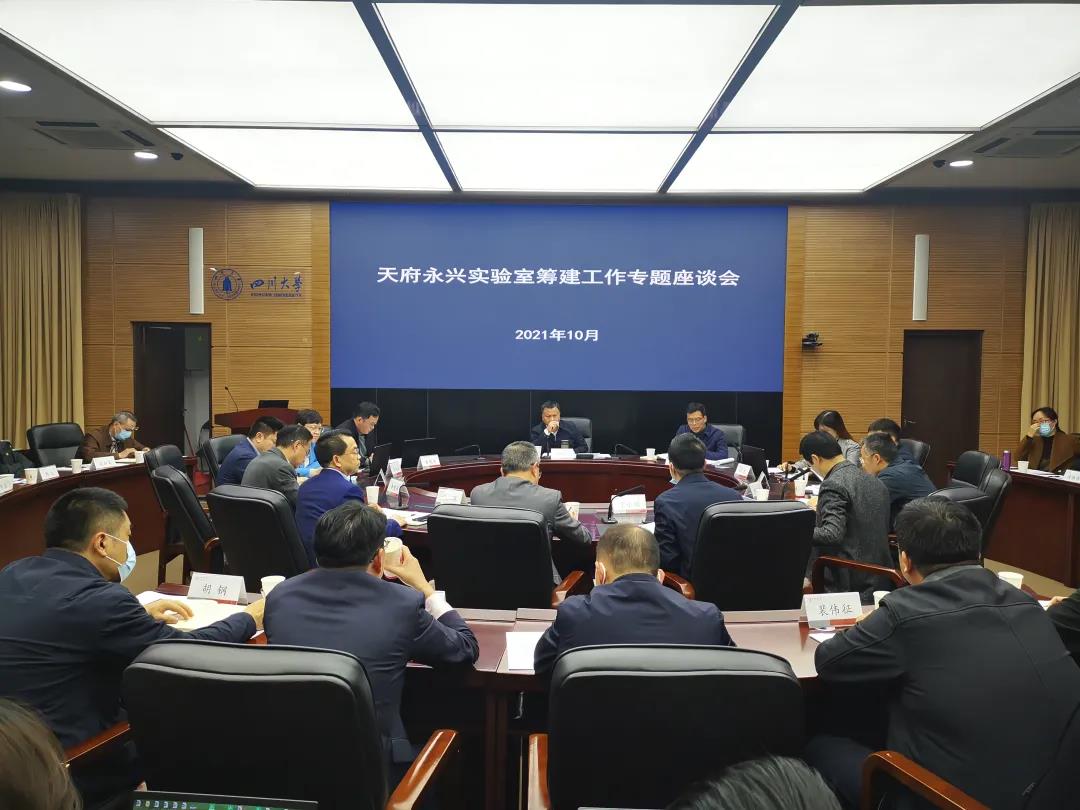 科技厅组织召开天府永兴实验室建设工作专题会(图3)
